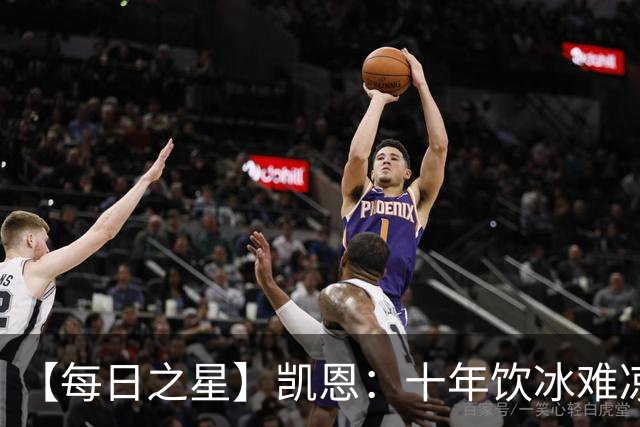 【每日之星】凯恩：十年饮冰难凉热血 最完美的9号最纯粹的队长