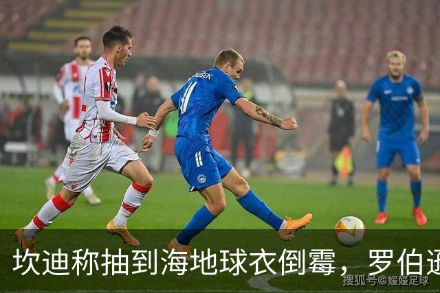 坎迪称抽到海地球衣倒霉，罗伯逊：不惊讶 我们防他们防得很好