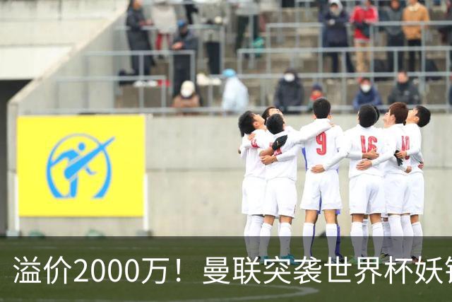 溢价2000万！曼联突袭世界杯妖锋，5000万豪赌藏巨大悬念