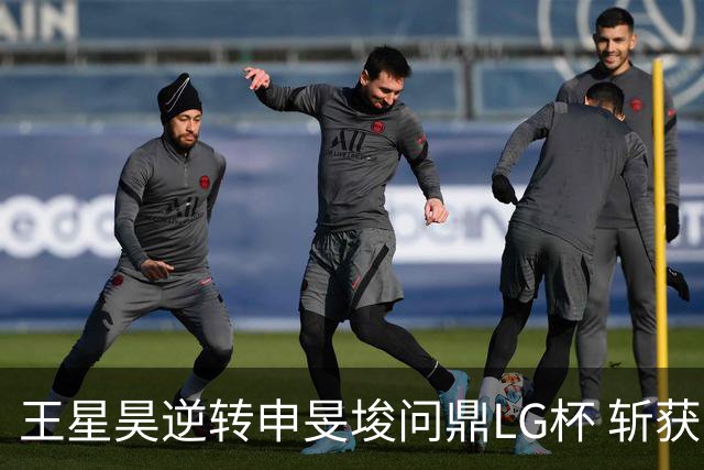 王星昊逆转申旻埈问鼎LG杯 斩获生涯第二个世界冠军
