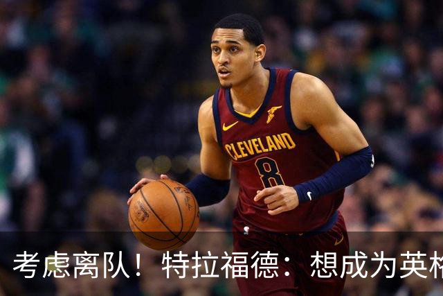 考虑离队！特拉福德：想成为英格兰头号门将，就必须是俱乐部主力