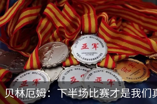 贝林厄姆：下半场比赛才是我们真正的样子 安德森的传球很顶级