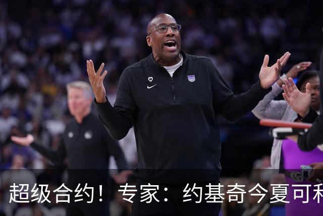 超级合约！专家：约基奇今夏可和掘金签3年2.14亿或4年2.78亿合同