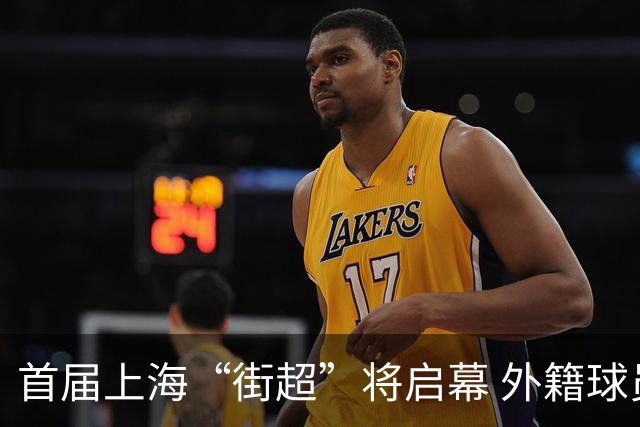 首届上海“街超”将启幕 外籍球员也可同场竞技