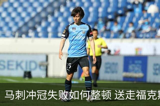 马刺冲冠失败如何整顿 送走福克斯乃当务之急？